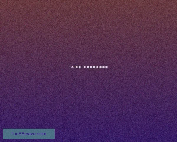 2026世界杯32强参赛队伍全面解析与夺冠热门前瞻