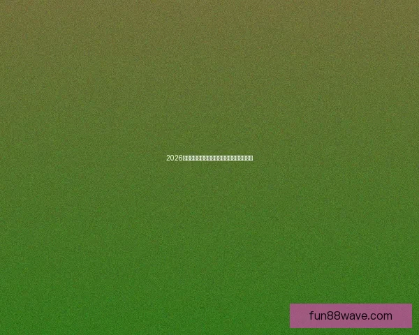 2026世界杯赛果前瞻各强队比分走势全面预测分析