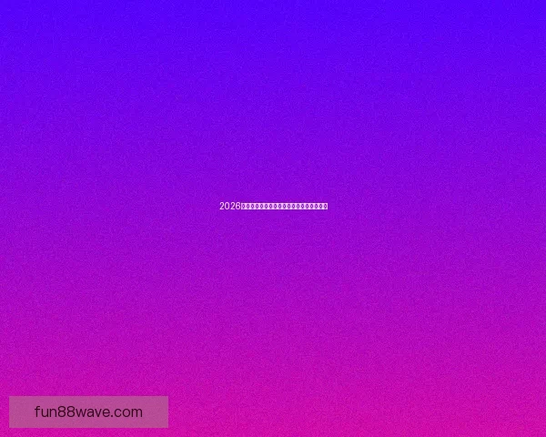 2026世界杯精彩回放集锦回顾全球顶级赛事瞬间