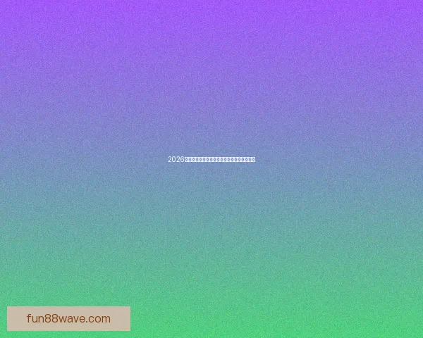 2026世界杯精彩对决全解析及各强队夺冠前景展望