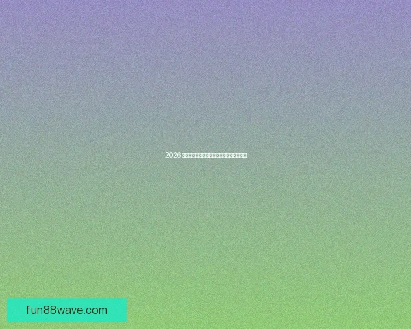 2026世界杯精彩回放集锦回顾全球顶级赛事瞬间