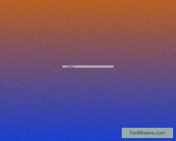 加拿大2026世界杯赛场全景揭秘探索各大城市的精彩球迷体验与赛事氛围