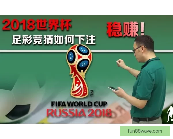 世界杯胜负预测攻略助你精准竞猜轻松赢大奖
