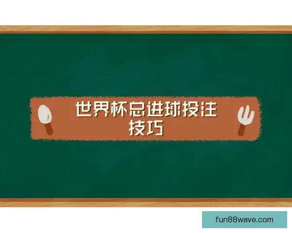世界杯投注攻略揭秘如何高效分析赛况提升你的投注技巧