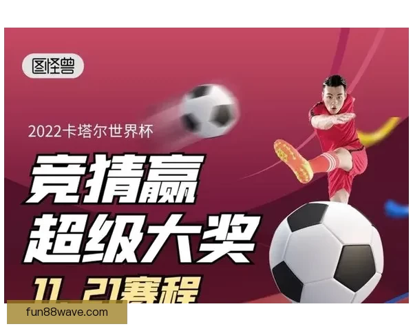 世界杯胜负预测攻略助你精准竞猜轻松赢大奖