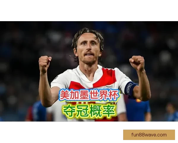 美加墨世界杯竞猜攻略解析助你锁定冠军之路